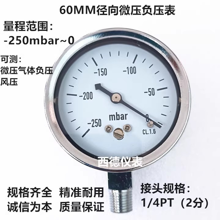 60MM径向－250mbar~0微压真空负压表 微压真空表 风压表 螺牙2分