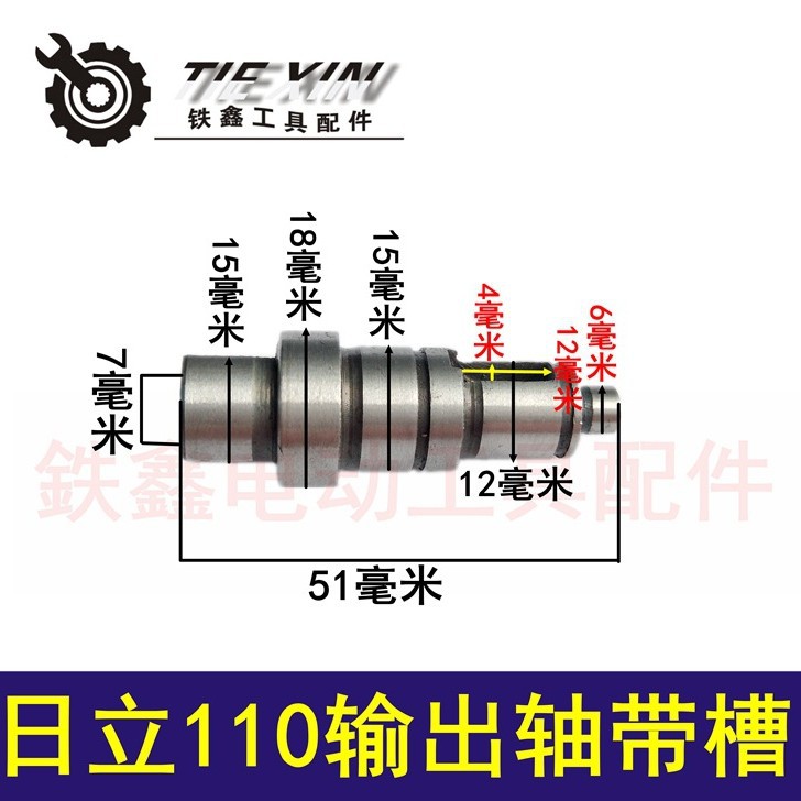 【货号01362】云石机配件日立110云石机输出轴带槽