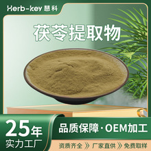 茯苓提取物10:1慧科厂家现货供应包邮食品级水溶茯苓粉