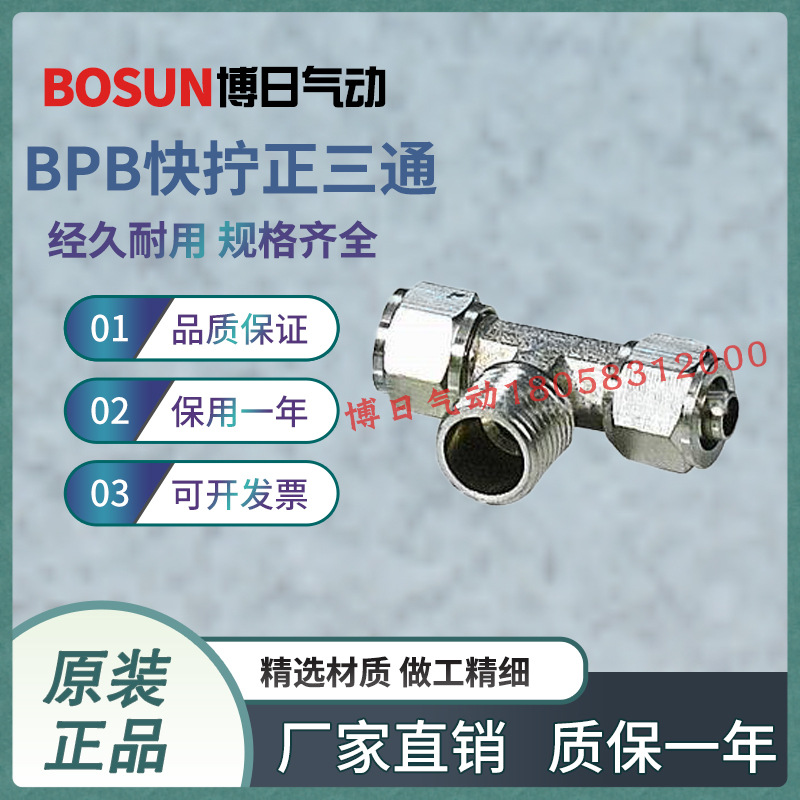 BOSUN博日气动正品快拧正三通BPB终端接头6 8 10 12-01-02-03-04