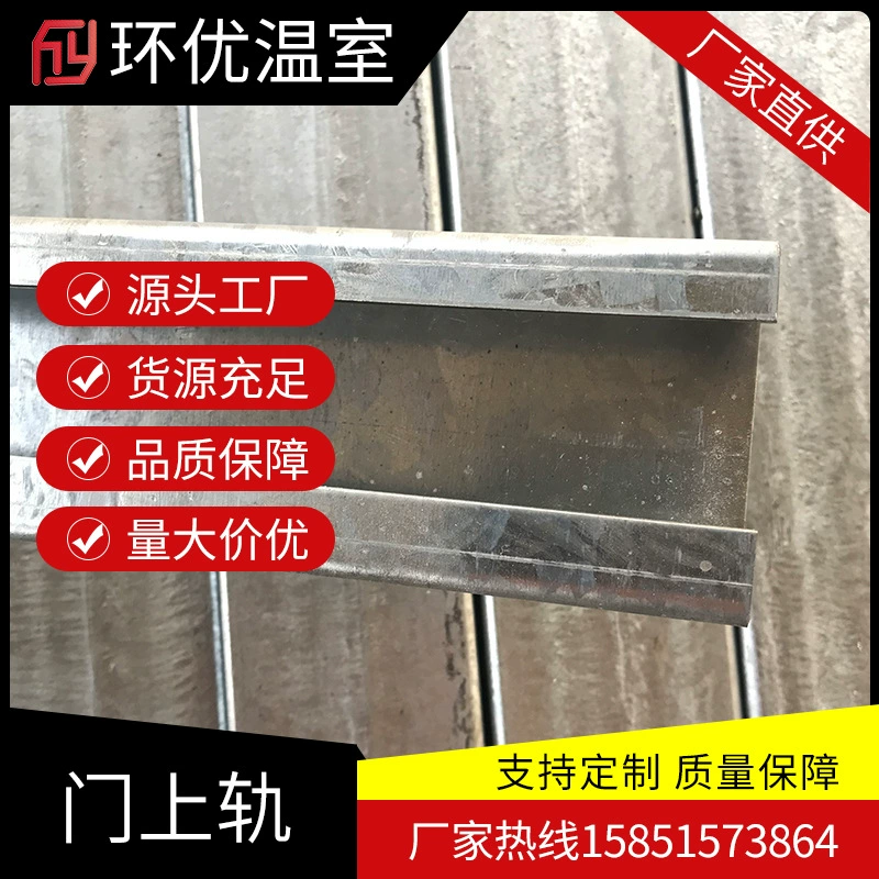 Аксессуары для теплиц, квадратная трубчатая дверь, прорезная дверь, верхняя направляющая, стальная направляющая для раздвижных дверей C-типа, верхние и нижние направляющие