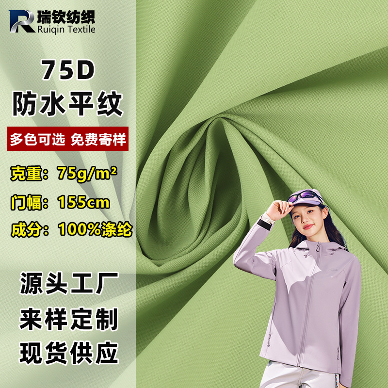 75D防水高弹羽绒服冲锋衣面料风衣夹克校服滑雪服棉服涤纶布料