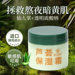 RLRN芦荟精华霜补水保湿水嫩面霜滋润提亮肤色温和一件代