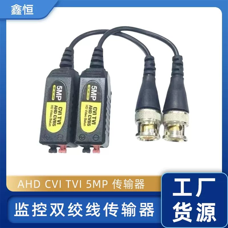 监控双绞线传输器500万 AHD CVI TVI 5MP 视频传输器BALUN 抗干扰