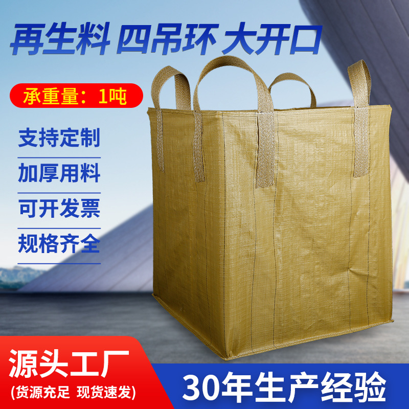 吨袋四吊环1.5吨上大口下平底集装袋PP材料太空袋吨包袋高承重