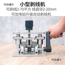 小型剥线机旧废铜线电缆线电线电动剥皮自动家用手摇扒脱皮麦太保