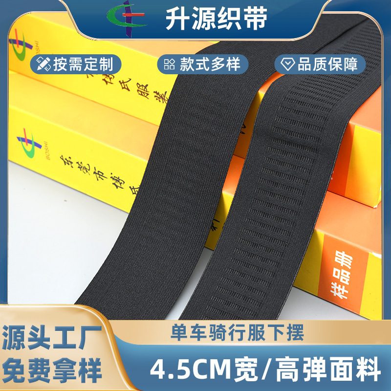 浙江4.5CM松紧带骑行服单车服骑行裤下摆透气弹力织带锦纶松紧带