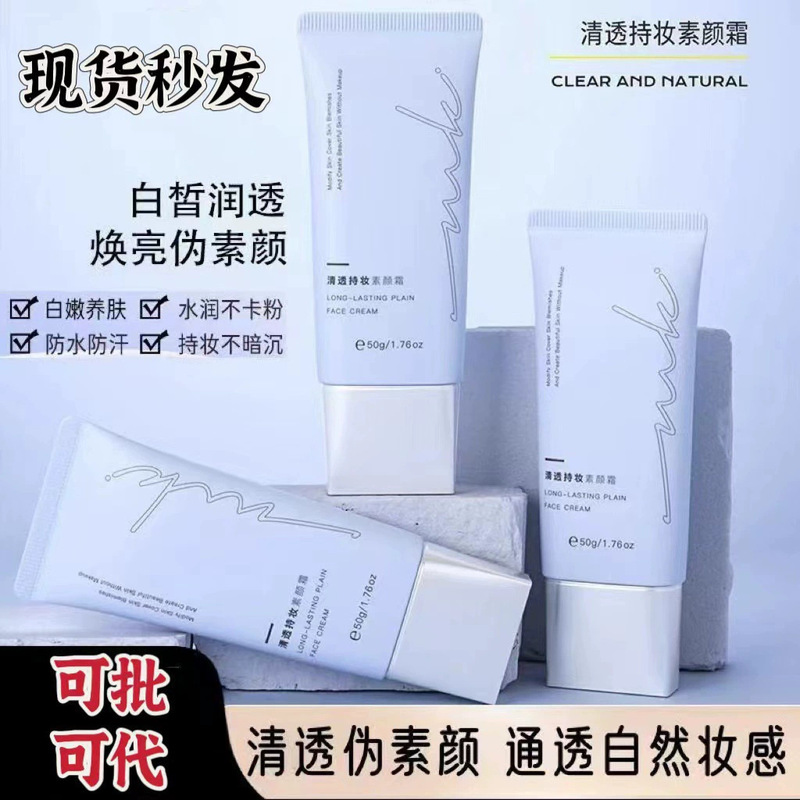 miklik清透持妆素颜霜透亮水润懒人霜清爽不油免卸男女通用可代发|undefined