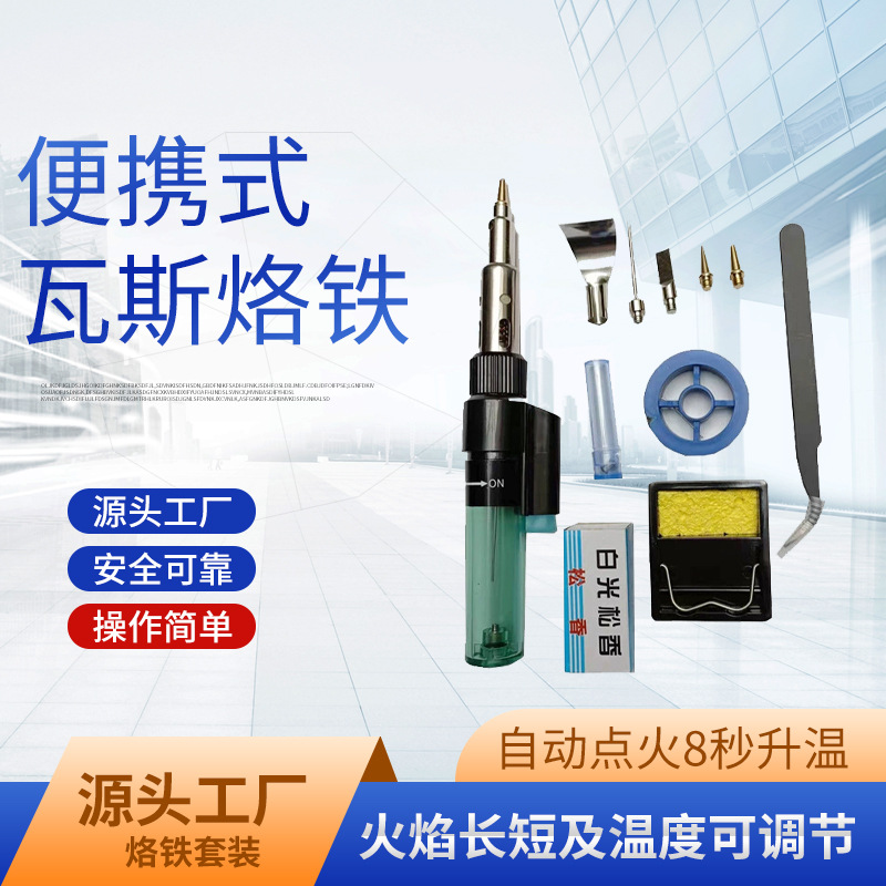 直供便携式 12合1 电子点火气体烙铁套装 野外维修工具