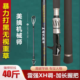 美擒机械师雷强竿路亚竿打黑重雷xh调黑鱼竿超轻远投竿大物钓竿