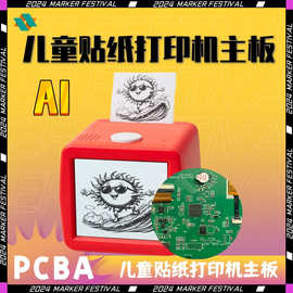 新款AI贴纸热敏打印机 照相机可拍照学拍机软硬件PCBA控制板主板