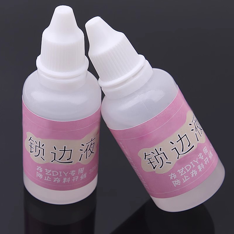♔布料锁边液防脱线防毛边液防跳线锁边液布艺手工材料防脱线锁边