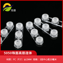 3连5050珠面高筋连体透镜 20mm间距led珠面灯具配件 灯饰配件透镜
