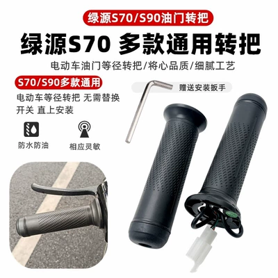 Universal Throttle Grip for Electric Vehicles, Suitable for Yadea and Aima Electric Bikes, to Increase Speed (Other Electric Vehicle Accessories) - s70s90-universal-fit-left-right-pair