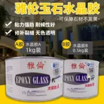 雅伦水晶胶玉石胶大理石石材粘接胶裂缝胶水晶AB胶 高纯透明水晶