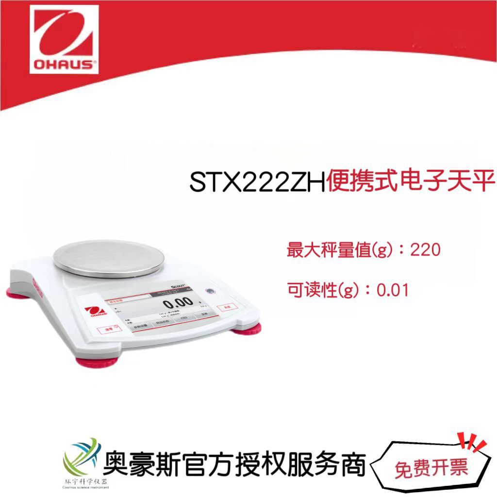 奥豪斯 便携式电子天平STX222ZH/220g/0.01g实验室电子秤外部校准