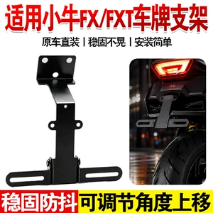 Electric vehicle license plate bracket suitable for Niu FX/FXT integrated seat license plate bracket, tail plate upward-moving fixed support bracket
