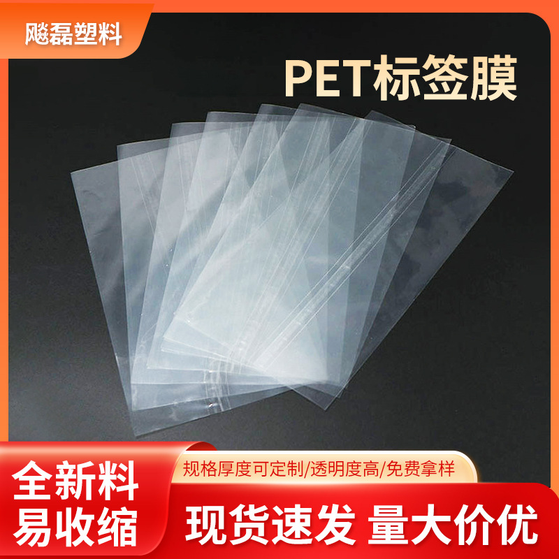 厂家批发pet标签膜 透明瓶口收缩膜 化妆品包装热收缩膜标签膜