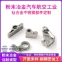 冶金异型成型注射零件
