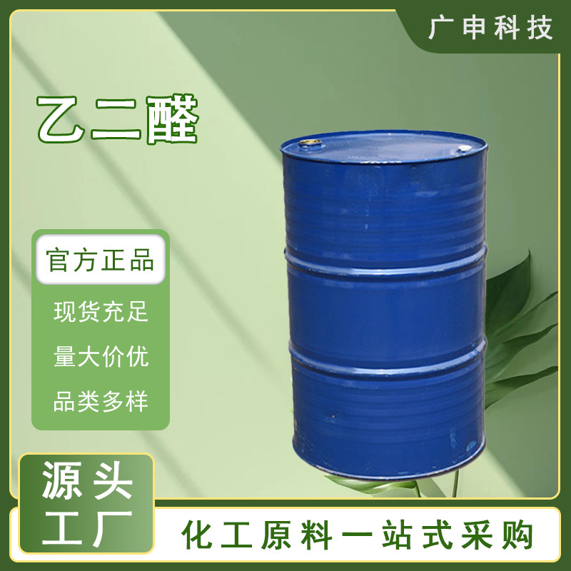 供应 乙二醛 草酸醛 40% 107-22-2 25KG起订 量大优惠