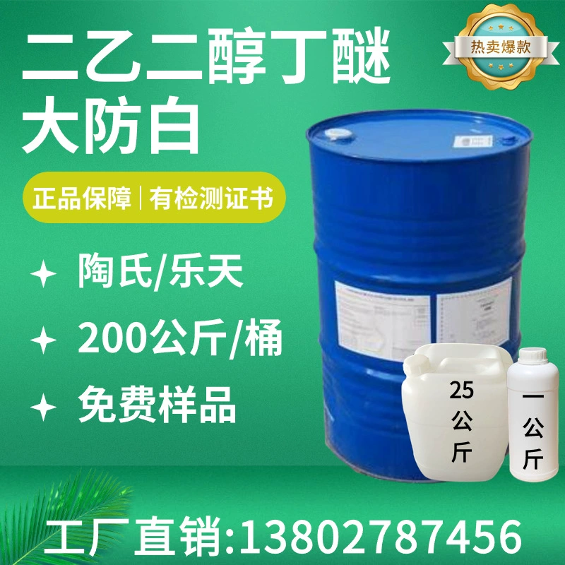 Выгодные поставки антибеливочного агента на основе диэтиленгликольбутилового эфира (Dow), антибеливочного агента Lotte (Корея), монобутилового эфира диэтиленгликоль (диэтиленгликольмонобутиловый эфир).