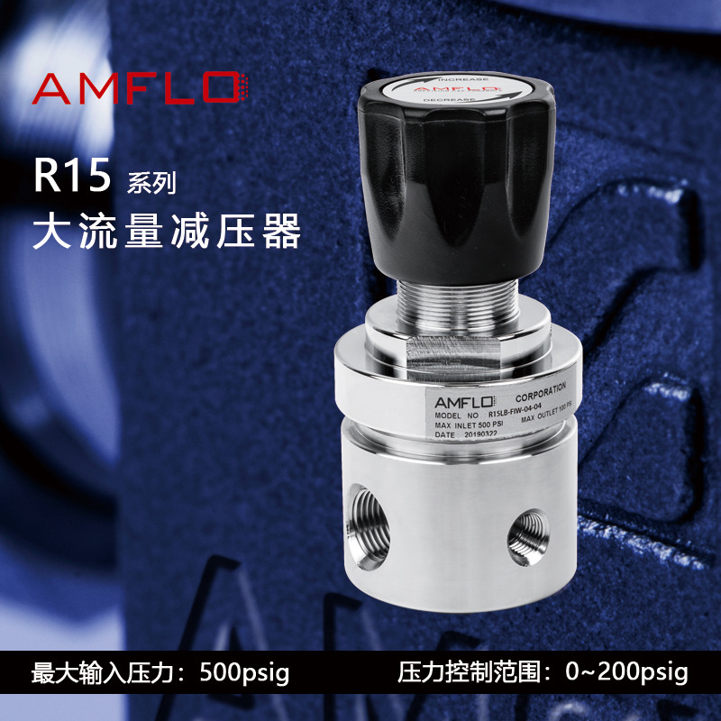 R15 系列大流量减压器