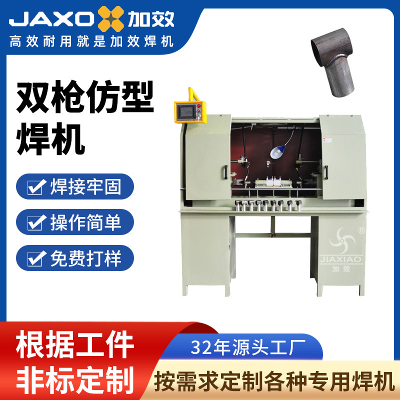 加效双枪仿型焊机厂家直供全自动T型碰焊机不锈钢牢固稳定焊接机