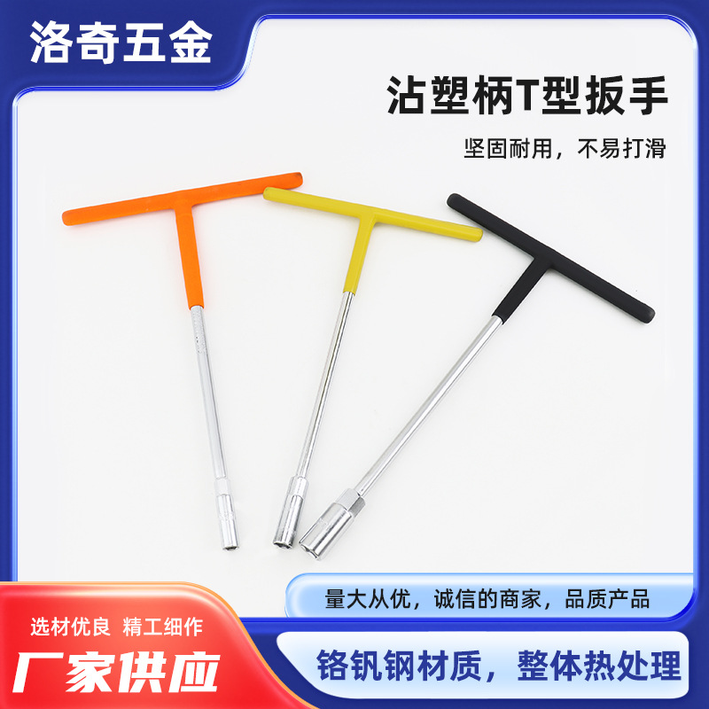 沾塑T型套筒扳手扳手 汽车维修工具外六角T型套筒扳手