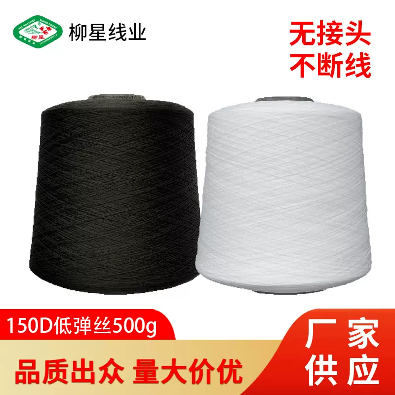 涤纶150D低弹丝500g足量弹力丝锁边线缝纫线拷边线缝纫机线弹力强
