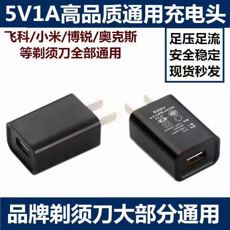 5V1A充电头飞科小米博锐等剃须刀适用Typec安卓适配器usb可充电