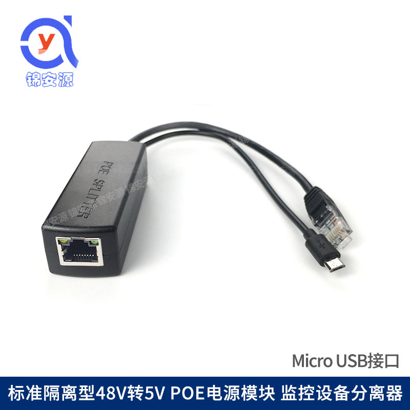 48V转5V国标POE分离器Micro USB标准隔离供电模块 Type-c口安卓头