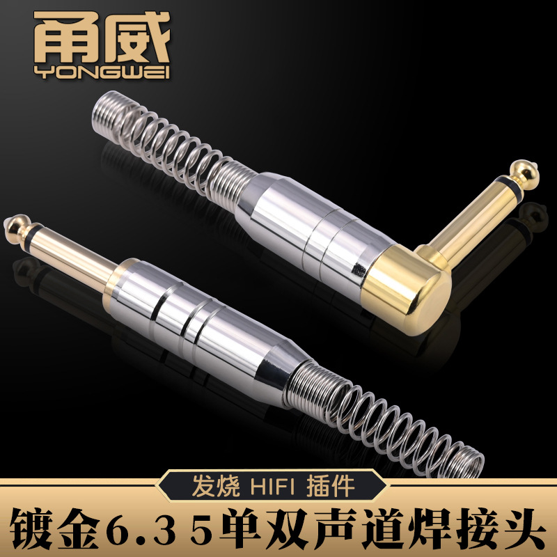 甬威 6.35音频线焊接头6.5大二三芯单双声道弯头吉他功放话筒插头