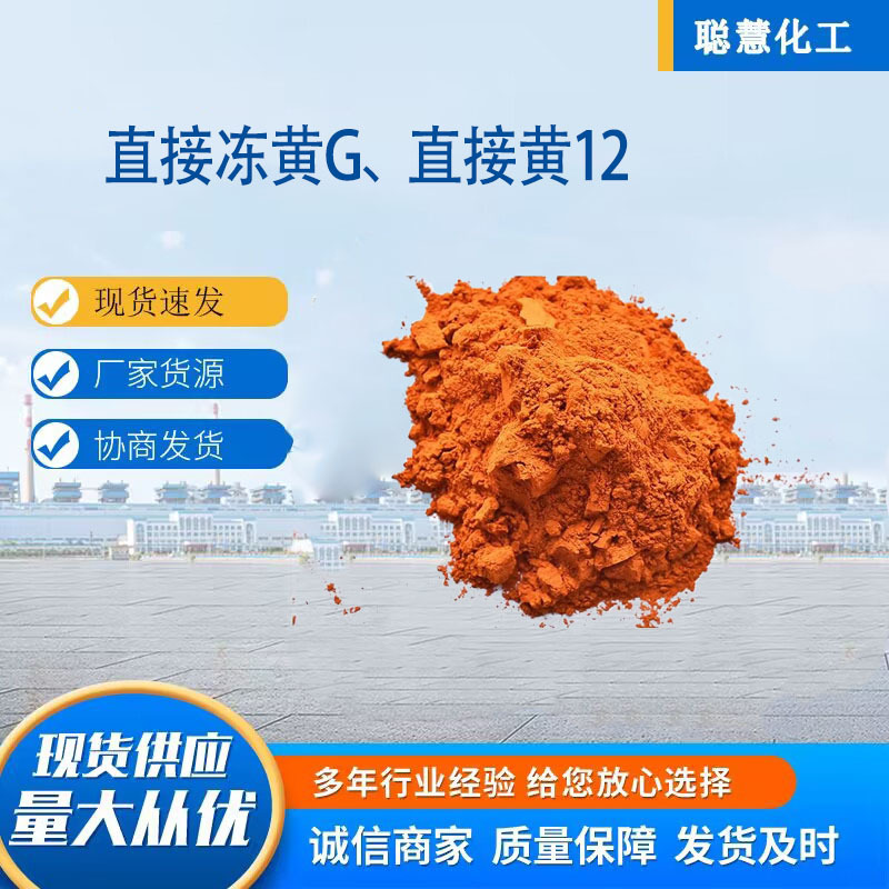 现货供应冻黄G染料 直接黄12染料 造纸棉麻用染料 直接染料