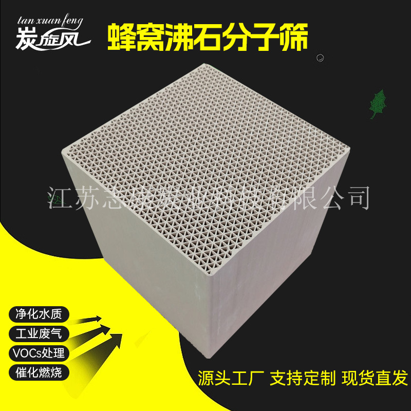 蜂窝状沸石分子筛耐高温防水催化吸附燃烧有机废气处理纳米吸附剂