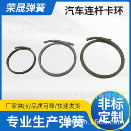 20几年老厂供应工厂卡环   定制汽车连杆卡环，汽车连杆卡簧卡环