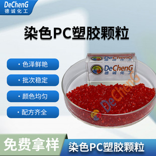 PC����Ⱦɫ������̼�������ϳ���PCȾɫ�D������