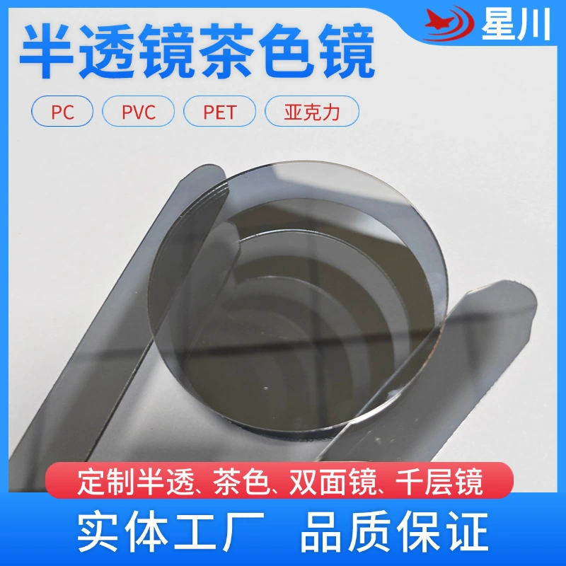 Акриловая полупрозрачная линза, линза из поликарбоната коричневого цвета, гальванизированное двустороннее зеркало, зеркало на заказ, тысячислойное зеркало, зеркало-абисс, светящееся зеркало-тоннель