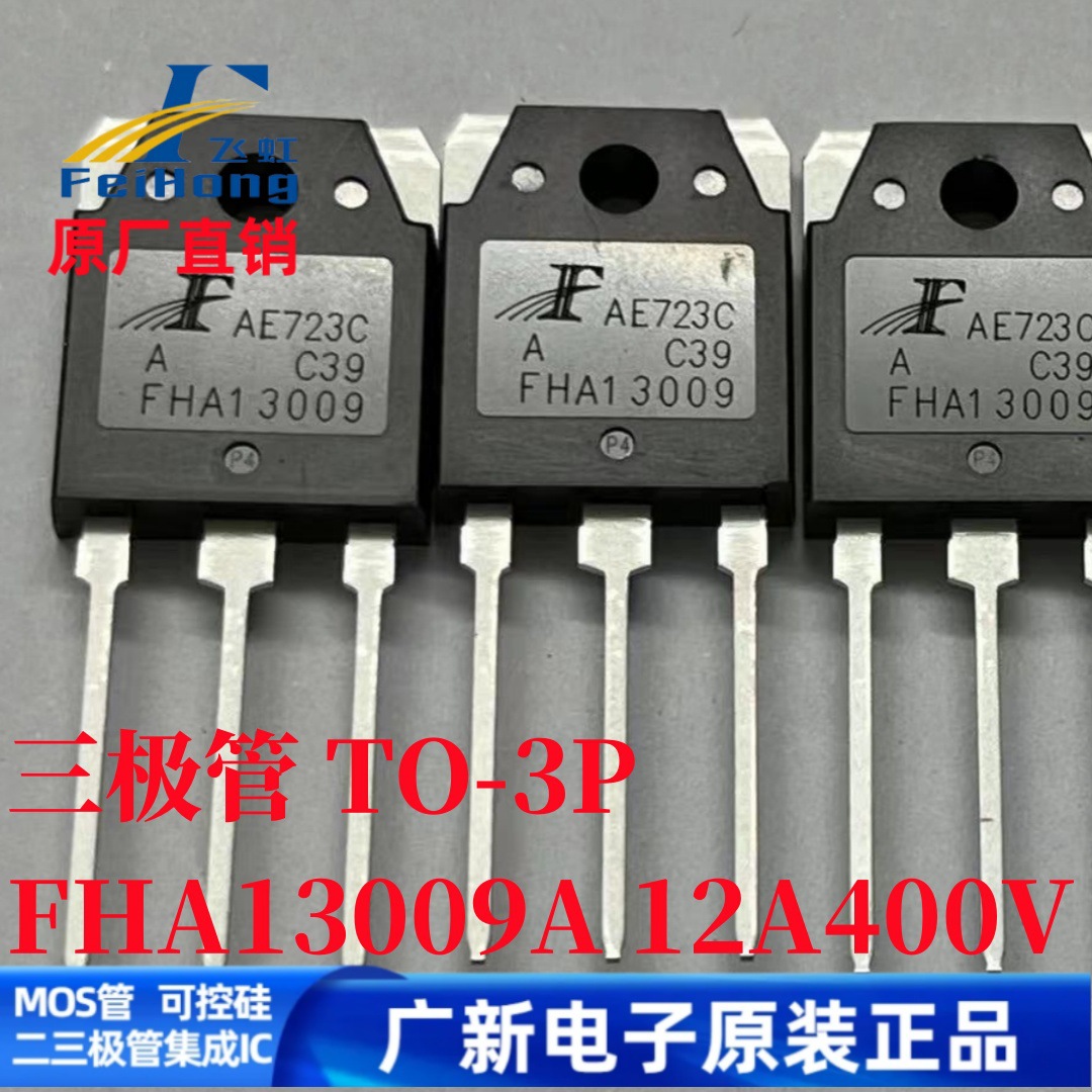 FHA13009/A E13009L NPN大功率电源开关高压晶体管三极管