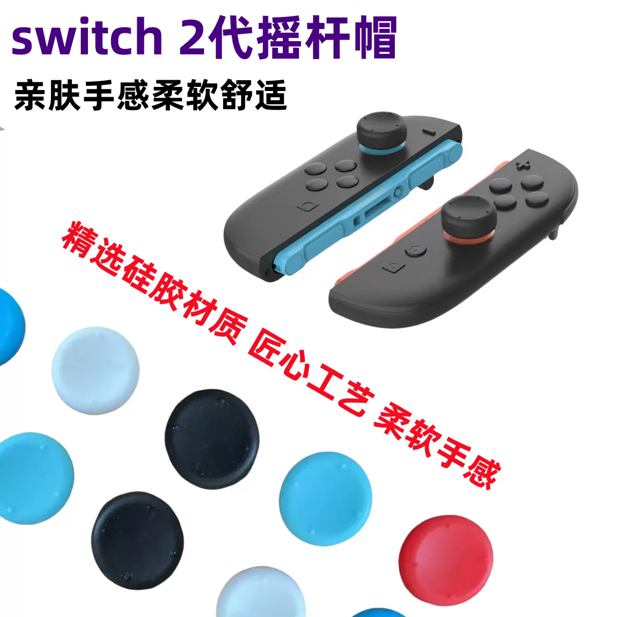 适用Switch 2代摇杆帽NS 2游戏机手柄全点矮帽摇杆帽手柄摇杆保护