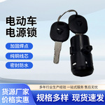 电动车电源锁通用踏板三轮车电动车电门锁大中小头锁钥匙开关配件