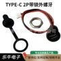 防水带线type-c2pin端子