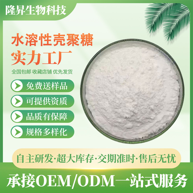 壳聚糖98% 脱乙酰甲壳素 水溶性 食品级 甲壳素 壳聚糖盐酸盐现货