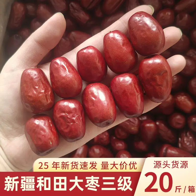 25新货新疆特产和田大枣三级特优大骏枣红枣干批发500g