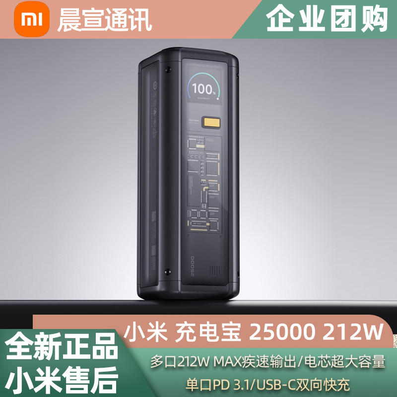 小米充电宝25000 212W高功率双向快充单口140W大容量移动电源批发
