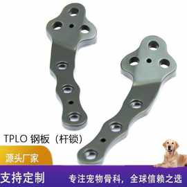 TPLO宠物骨科钢板杆锁小动物骨科骨折手术接骨板钛板宠物骨科器械