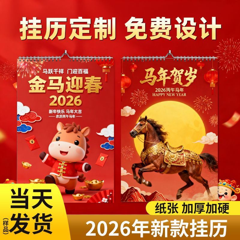 生产厂家2026年新款马年挂历全页面定做加厚材质商业宣传挂历
