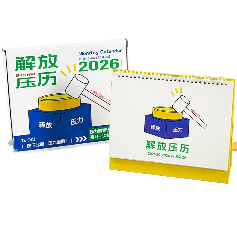 青禾纪2026年跨年版解放压历创意趣味月历ins风台历桌面摆件日历|undefined