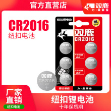 双鹿电池CR2016纽扣锂电池3v适用于铁将军汽车遥控器车钥匙电子