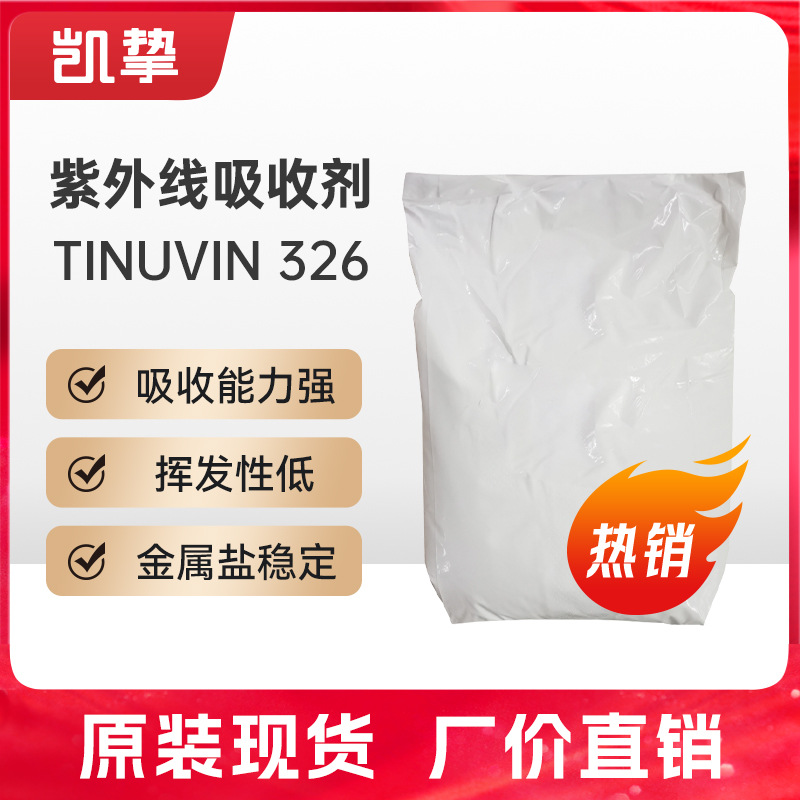 巴斯夫Tinuvin 326 紫外线吸收剂 UV-326光稳定剂防褪色抗老化剂