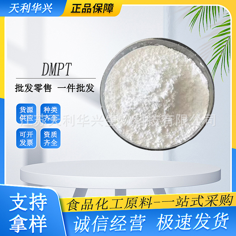 二甲基-β-丙酸噻亭/DMPT/水产饲料添加剂/诱食剂/钓鱼饵料诱鱼剂